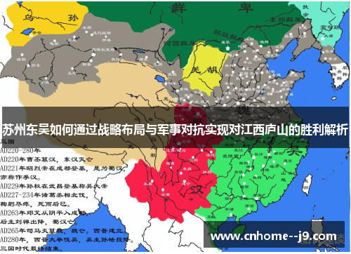 苏州东吴如何通过战略布局与军事对抗实现对江西庐山的胜利解析