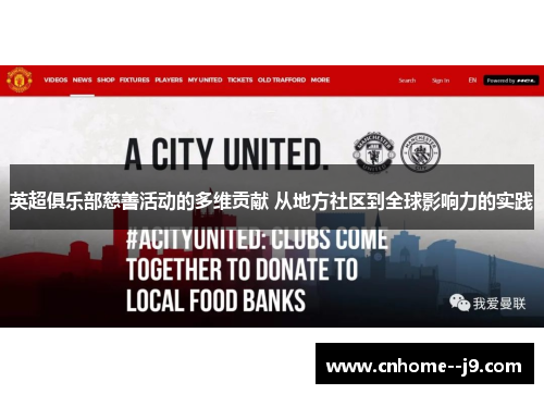 英超俱乐部慈善活动的多维贡献 从地方社区到全球影响力的实践 英超俱乐部慈善活动的多维贡献 从地方社区到全球影响力的实践