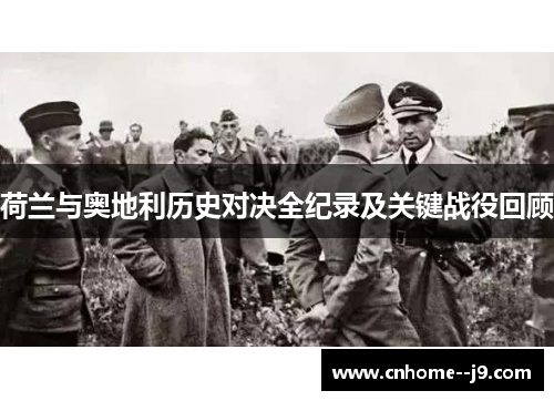 荷兰与奥地利历史对决全纪录及关键战役回顾 荷兰与奥地利历史对决全纪录及关键战役回顾
