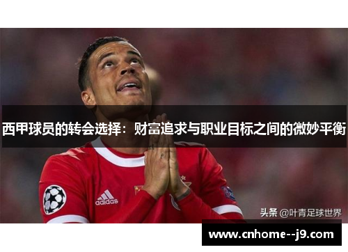 西甲球员的转会选择：财富追求与职业目标之间的微妙平衡