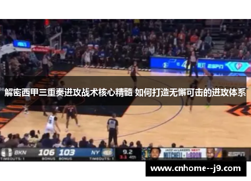 解密西甲三重奏进攻战术核心精髓 如何打造无懈可击的进攻体系