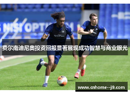 费尔南迪尼奥投资回报显著展现成功智慧与商业眼光