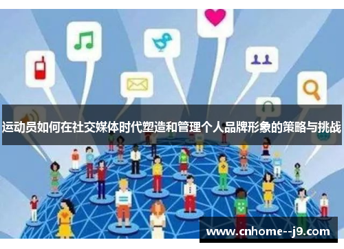 运动员如何在社交媒体时代塑造和管理个人品牌形象的策略与挑战