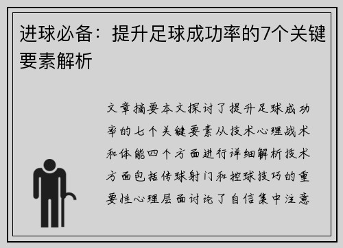 进球必备：提升足球成功率的7个关键要素解析