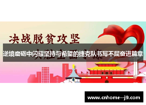 逆境磨砺中闪耀坚持与希望的捷克队书写不屈奋进篇章