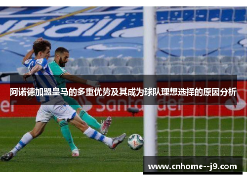 阿诺德加盟皇马的多重优势及其成为球队理想选择的原因分析