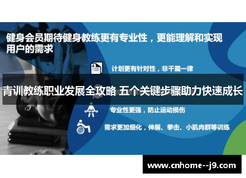 青训教练职业发展全攻略 五个关键步骤助力快速成长