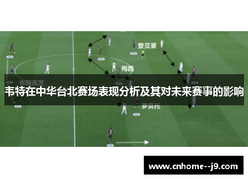 韦特在中华台北赛场表现分析及其对未来赛事的影响