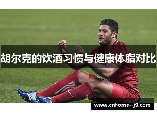 胡尔克的饮酒习惯与健康体脂对比