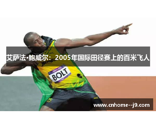 艾萨法·鲍威尔：2005年国际田径赛上的百米飞人