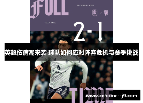 英超伤病潮来袭 球队如何应对阵容危机与赛季挑战