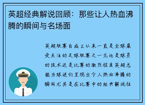英超经典解说回顾：那些让人热血沸腾的瞬间与名场面