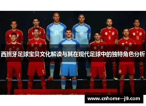 西班牙足球宝贝文化解读与其在现代足球中的独特角色分析