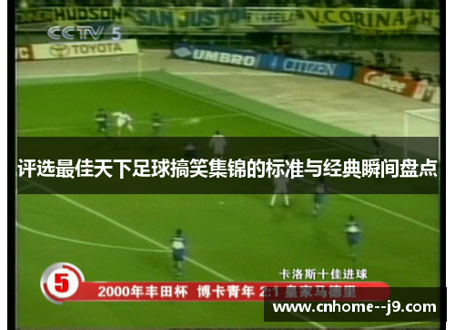 评选最佳天下足球搞笑集锦的标准与经典瞬间盘点