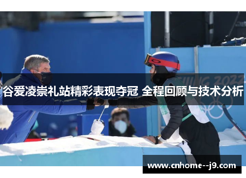 谷爱凌崇礼站精彩表现夺冠 全程回顾与技术分析