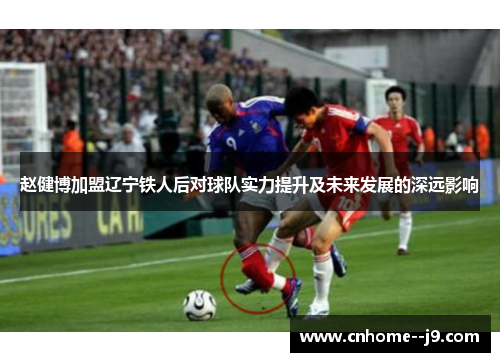 赵健博加盟辽宁铁人后对球队实力提升及未来发展的深远影响