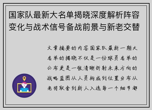 国家队最新大名单揭晓深度解析阵容变化与战术信号备战前景与新老交替走向 国家队最新大名单揭晓深度解析阵容变化与战术信号备战前景与新老交替走向