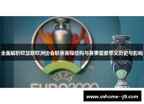 全面解析欧足联欧洲协会联赛赛程结构与赛事重要意义历史与影响 全面解析欧足联欧洲协会联赛赛程结构与赛事重要意义历史与影响