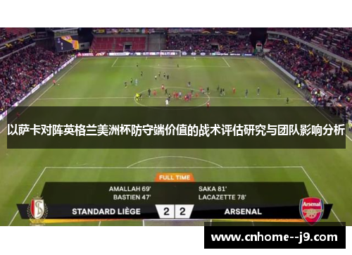 以萨卡对阵英格兰美洲杯防守端价值的战术评估研究与团队影响分析 以萨卡对阵英格兰美洲杯防守端价值的战术评估研究与团队影响分析