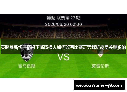 英超最新伤停情报下临场换人如何改写比赛走势解析战局关键影响