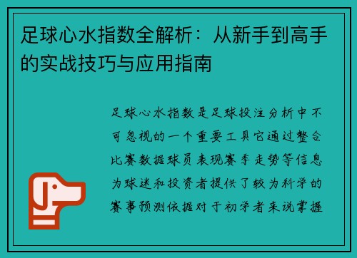 足球心水指数全解析:从新手到高手的实战技巧与应用指南 足球心水指数全解析:从新手到高手的实战技巧与应用指南