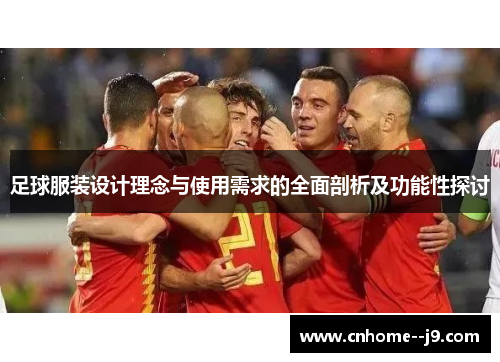 足球服装设计理念与使用需求的全面剖析及功能性探讨 足球服装设计理念与使用需求的全面剖析及功能性探讨