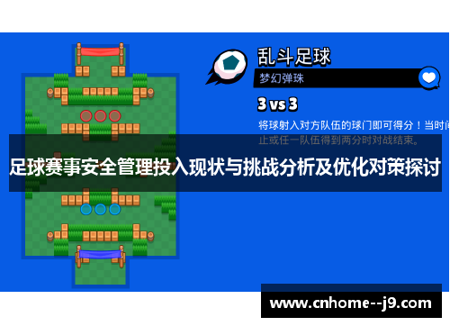 足球赛事安全管理投入现状与挑战分析及优化对策探讨 足球赛事安全管理投入现状与挑战分析及优化对策探讨