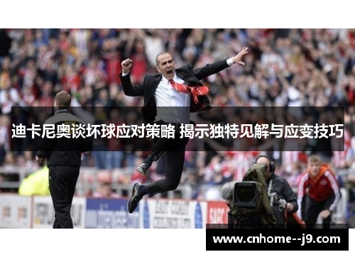 迪卡尼奥谈坏球应对策略 揭示独特见解与应变技巧