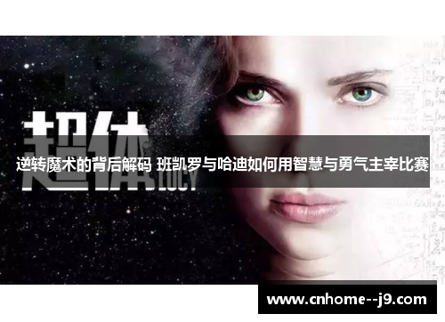 逆转魔术的背后解码 班凯罗与哈迪如何用智慧与勇气主宰比赛 逆转魔术的背后解码 班凯罗与哈迪如何用智慧与勇气主宰比赛