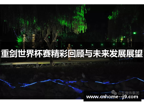 重剑世界杯赛精彩回顾与未来发展展望 重剑世界杯赛精彩回顾与未来发展展望
