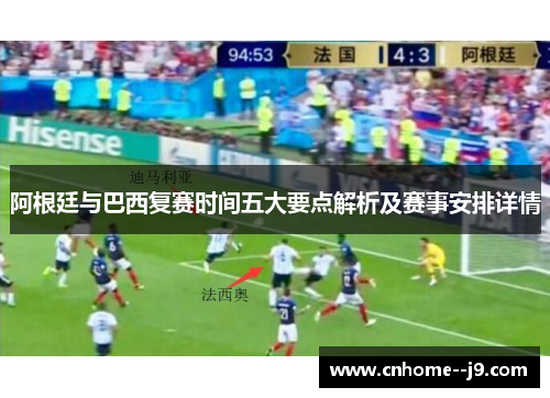 阿根廷与巴西复赛时间五大要点解析及赛事安排详情