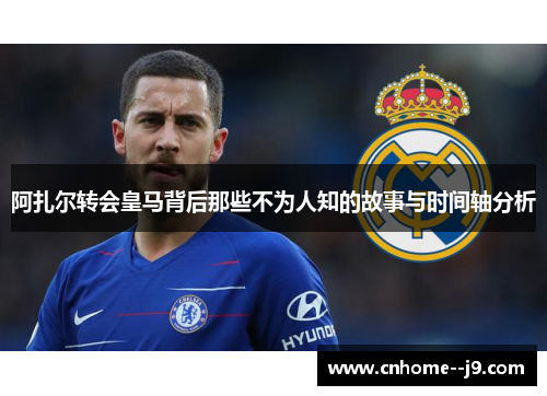 阿扎尔转会皇马背后那些不为人知的故事与时间轴分析