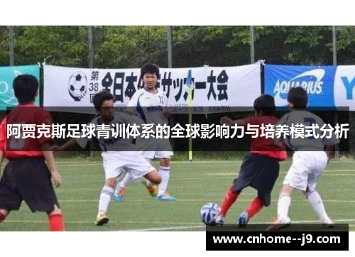 阿贾克斯足球青训体系的全球影响力与培养模式分析