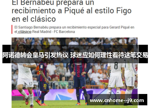 阿诺德转会皇马引发热议 球迷应如何理性看待这笔交易