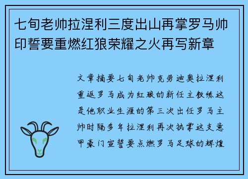 七旬老帅拉涅利三度出山再掌罗马帅印誓要重燃红狼荣耀之火再写新章
