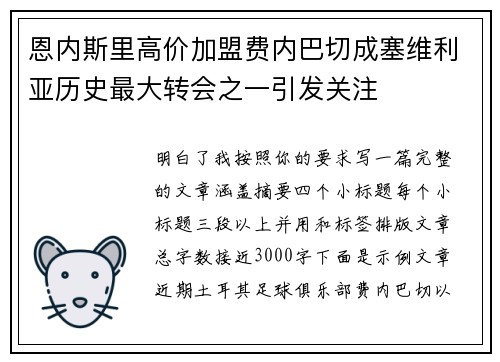 恩内斯里高价加盟费内巴切成塞维利亚历史最大转会之一引发关注