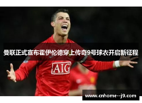 曼联正式宣布霍伊伦德穿上传奇9号球衣开启新征程