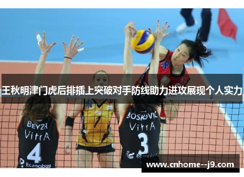 王秋明津门虎后排插上突破对手防线助力进攻展现个人实力