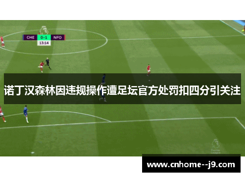 诺丁汉森林因违规操作遭足坛官方处罚扣四分引关注