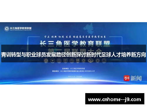 青训转型与职业球员发展路径创新探讨新时代足球人才培养新方向