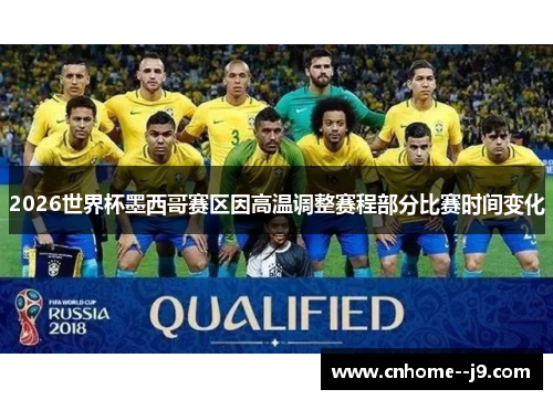 2026世界杯墨西哥赛区因高温调整赛程部分比赛时间变化