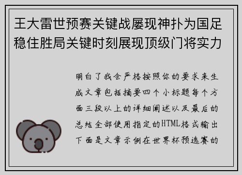 王大雷世预赛关键战屡现神扑为国足稳住胜局关键时刻展现顶级门将实力