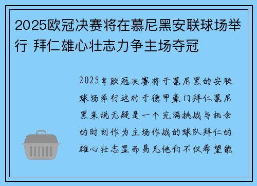 2025欧冠决赛将在慕尼黑安联球场举行 拜仁雄心壮志力争主场夺冠