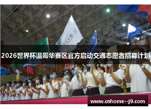2026世界杯温哥华赛区官方启动交通志愿者招募计划 2026世界杯温哥华赛区官方启动交通志愿者招募计划