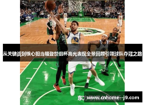 从关键战到核心担当福登世俱杯高光表现全景回顾引领球队夺冠之路 从关键战到核心担当福登世俱杯高光表现全景回顾引领球队夺冠之路