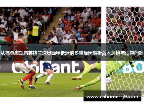 从福登表现看英格兰球员西甲低迷的多重原因解析战术环境与适应问题