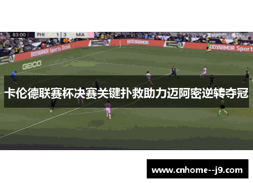 卡伦德联赛杯决赛关键扑救助力迈阿密逆转夺冠