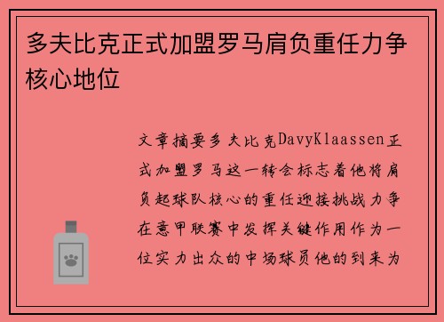 多夫比克正式加盟罗马肩负重任力争核心地位 多夫比克正式加盟罗马肩负重任力争核心地位