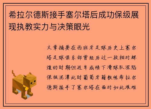希拉尔德斯接手塞尔塔后成功保级展现执教实力与决策眼光 希拉尔德斯接手塞尔塔后成功保级展现执教实力与决策眼光