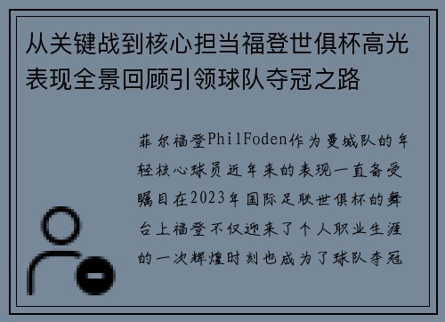 从关键战到核心担当福登世俱杯高光表现全景回顾引领球队夺冠之路 从关键战到核心担当福登世俱杯高光表现全景回顾引领球队夺冠之路